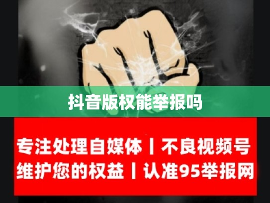 抖音版权能举报吗