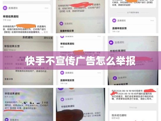 快手不宣传广告怎么举报