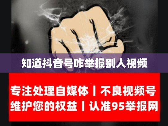 知道抖音号咋举报别人视频
