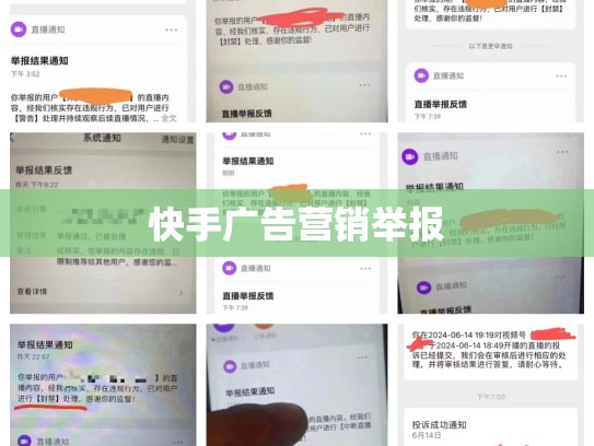 快手广告营销举报