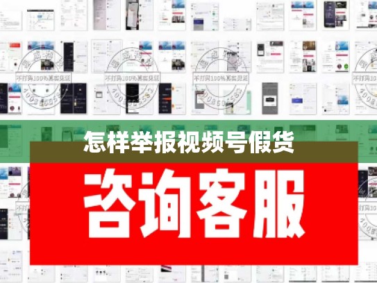 怎样举报视频号假货