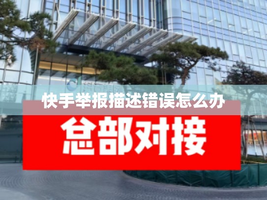 快手举报描述错误怎么办