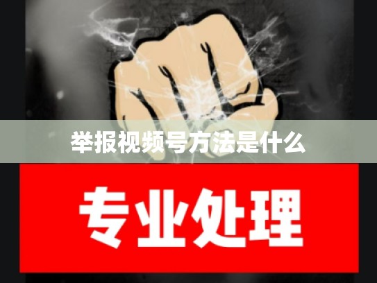 举报视频号方法是什么