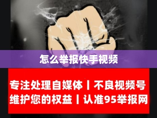 怎么举报快手视频