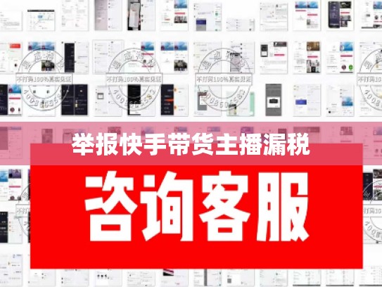 举报快手带货主播漏税