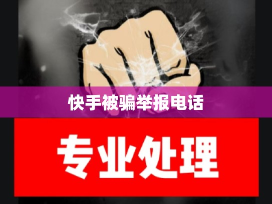 快手被骗举报电话