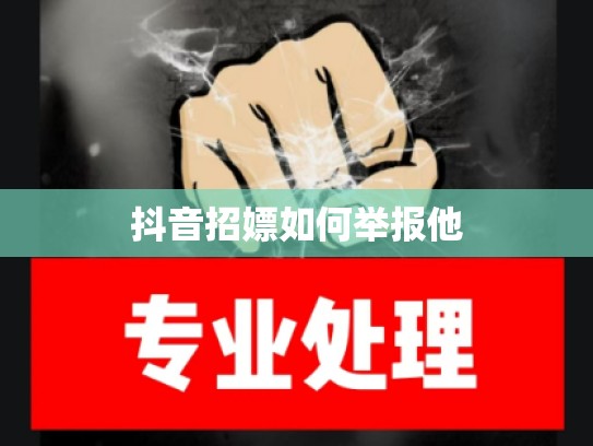 抖音招嫖如何举报他
