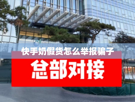 快手奶假货怎么举报骗子