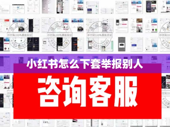 小红书怎么下套举报别人