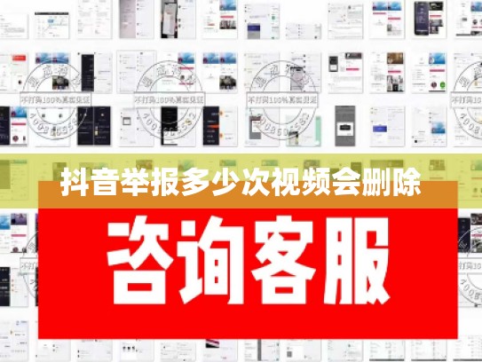 抖音举报多少次视频会删除