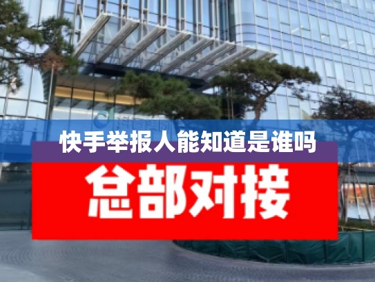 快手举报人能知道是谁吗