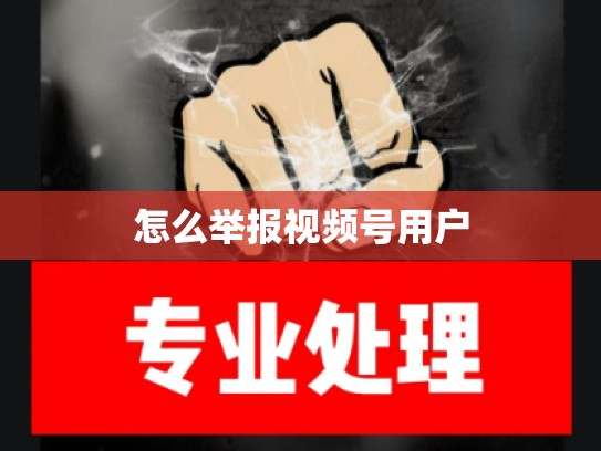怎么举报视频号用户