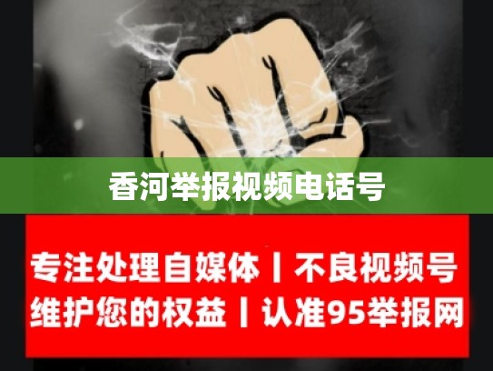 香河举报视频电话号