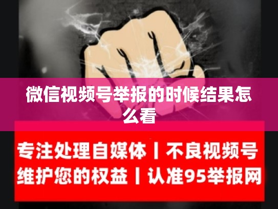 微信视频号举报的时候结果怎么看