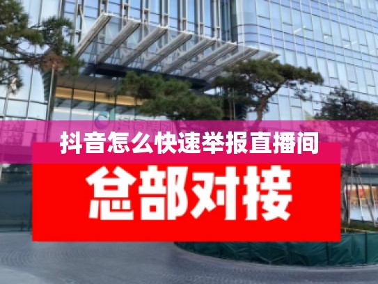 抖音怎么快速举报直播间