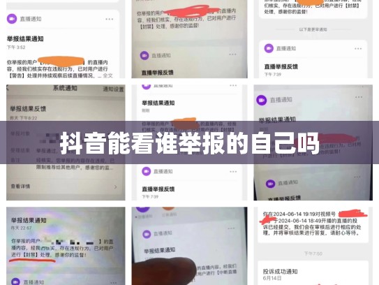 抖音能看谁举报的自己吗