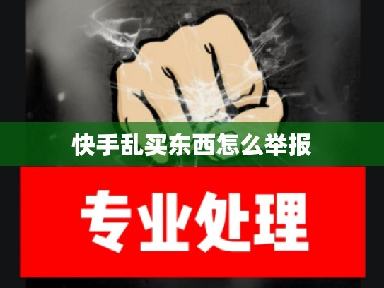 快手乱买东西怎么举报