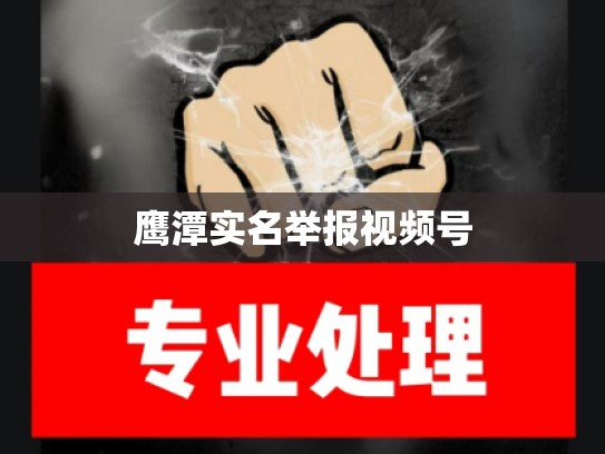 鹰潭实名举报视频号