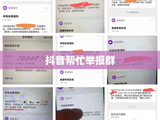 抖音帮忙举报群