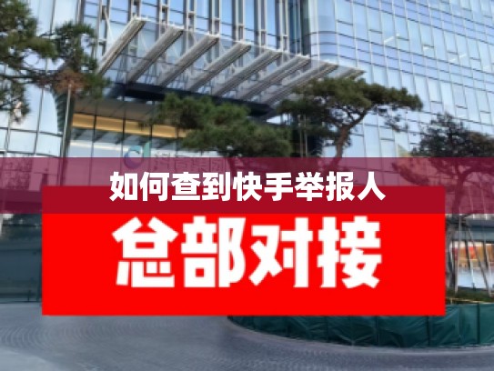 如何查到快手举报人