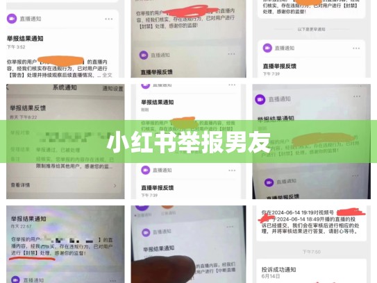 小红书举报男友