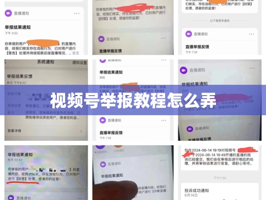视频号举报教程怎么弄