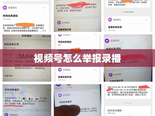 视频号怎么举报录播