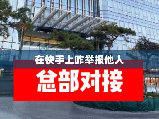 在快手上咋举报他人