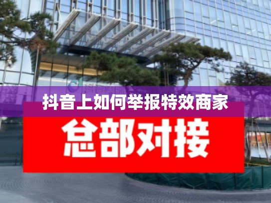 抖音上如何举报特效商家