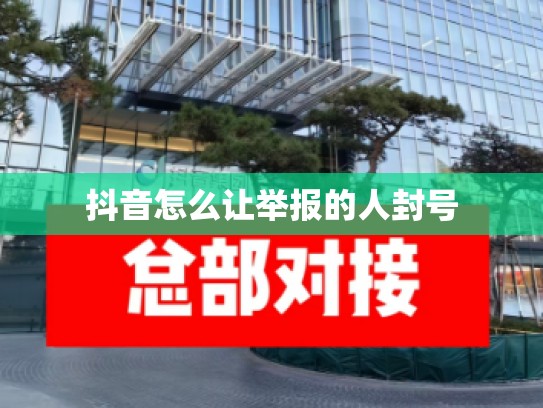抖音怎么让举报的人封号