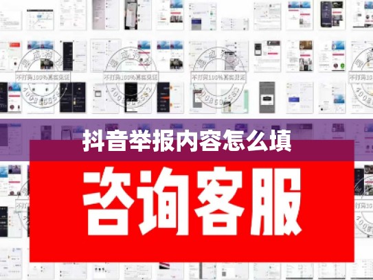 抖音举报内容怎么填