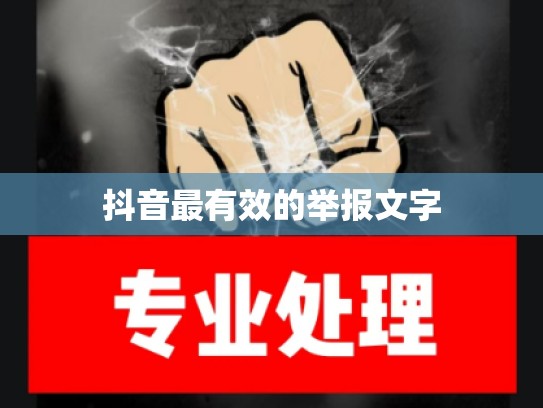 抖音最有效的举报文字