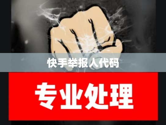 快手举报人代码