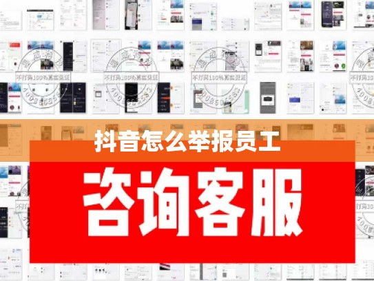 抖音怎么举报员工