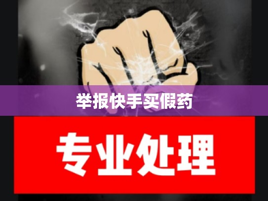 举报快手买假药