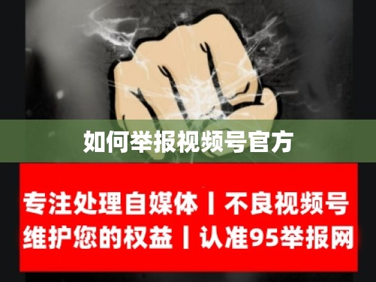 如何举报视频号官方