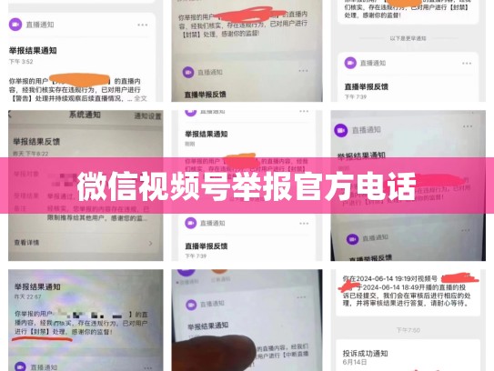 微信视频号举报官方电话