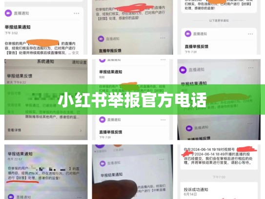 小红书举报官方电话