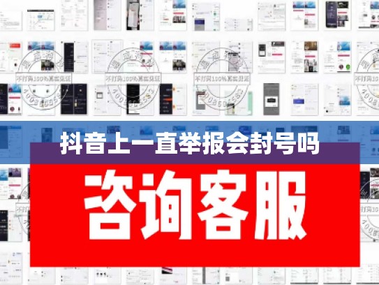 抖音上一直举报会封号吗