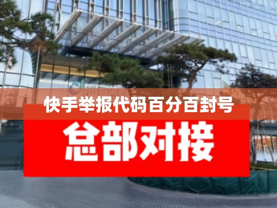 快手举报代码百分百封号