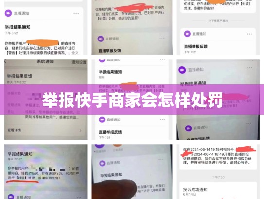 举报快手商家会怎样处罚