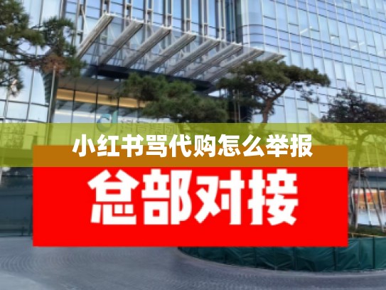 小红书骂代购怎么举报