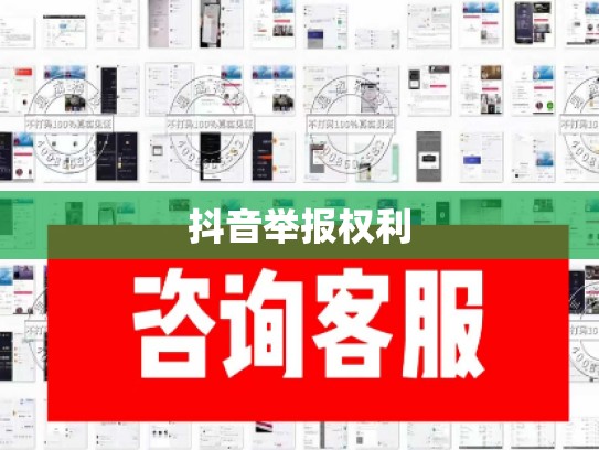 抖音举报权利