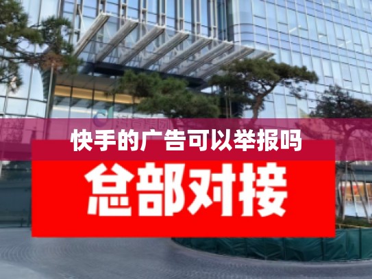 快手的广告可以举报吗