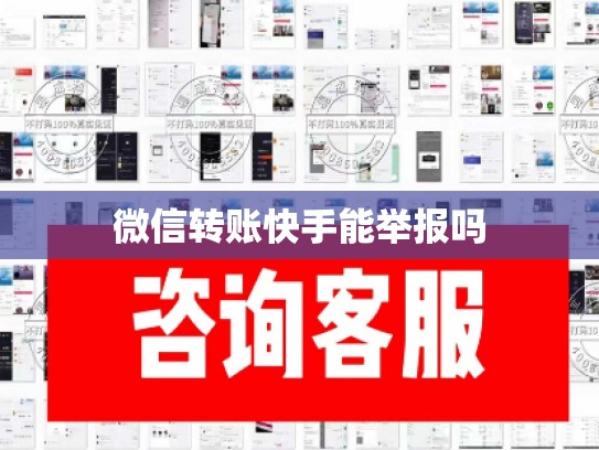 微信转账快手能举报吗