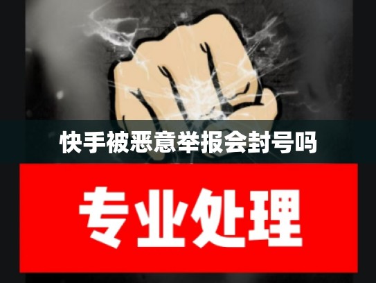 快手被恶意举报会封号吗
