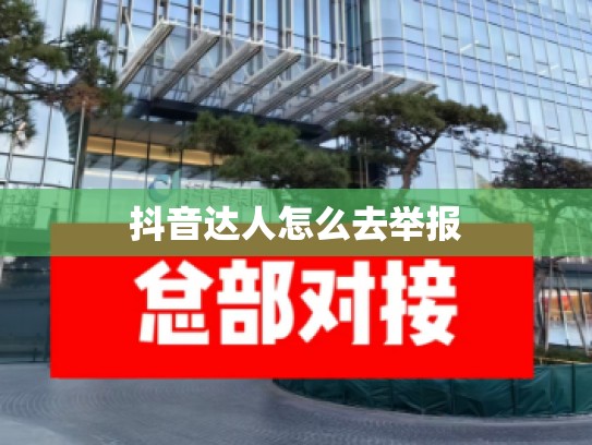 抖音达人怎么去举报