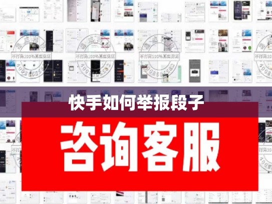 快手如何举报段子