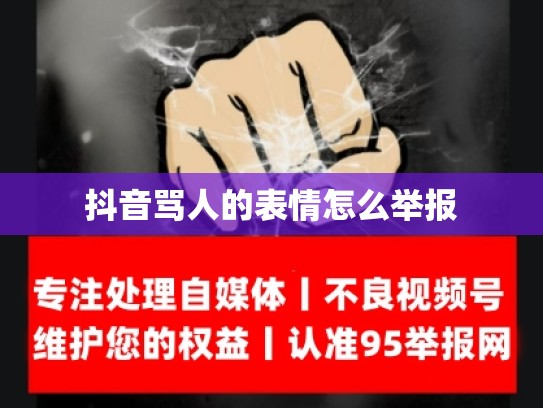 抖音骂人的表情怎么举报