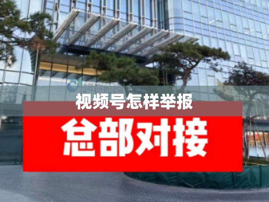 视频号怎样举报